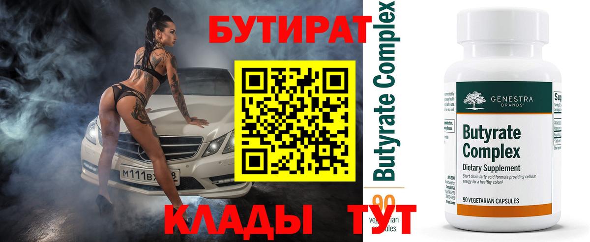 БУТИРАТ  Вход с VPN  Ивантеевка  Бутират BDO 