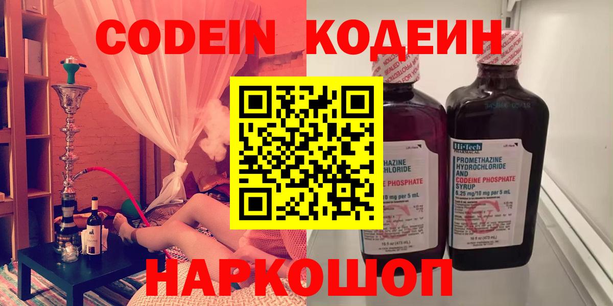 Кодеин Purple Drank  Вход с VPN  Кодеиновый сироп Lean напиток Lean (лин)  Ивантеевка 
