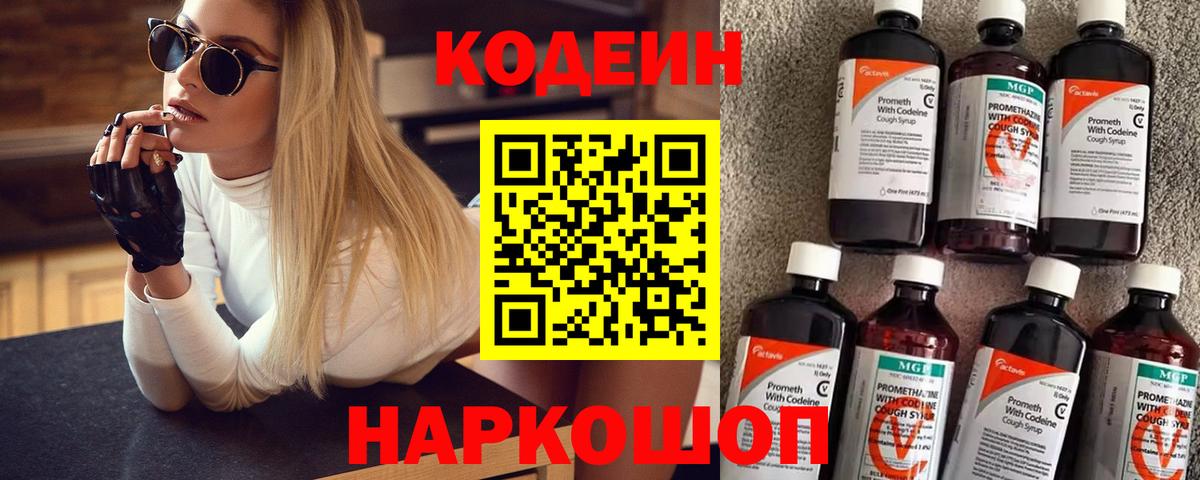 Кодеин Purple Drank Ивантеевка